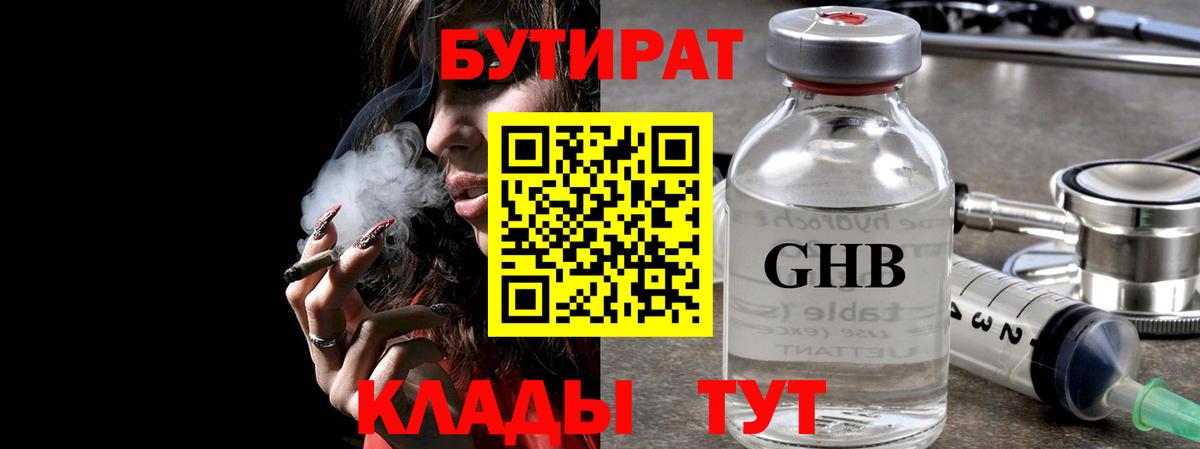 БУТИРАТ  Вход с VPN  Ульяновск  Бутират Butirat 